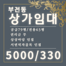 서면먹자골목 상상마당 상가임대