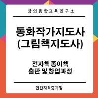 동화작가지도사  그림책지도사  그림책만들기창업과정  동화책만들기창업과정  전자책출판창업과정  종이책출판창업과정
