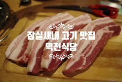 잠실새내고기집 역전식당 소고기 삼겹살 맛집