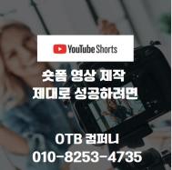 숏폼 영상제작 제대로 성공하려면