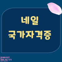 송파구 미용학원 네일은 드루와뷰티아카데미에서 취득하는 이유