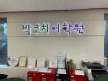 강남역 영어학원 박코치어학원 주말반 한 달 수강후기!