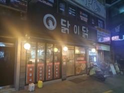 광진구닭볶음탕 맛집 닭이닭 아차산회식장소 추천