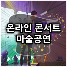 온라인 콘서트 한-말 수교 60주년 마술공연을 하고 왔어요