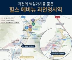 과천 상가·오피스 분양 - “힐스에비뉴 과천청사역” 10월 오픈 예정