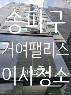 송파구 거여동 거여팰리스 이사청소 으뜸홈케어