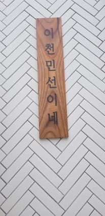 이천 맛집 중 9가지 반찬이 제공되는 고깃집 "쟁반집8292 이천하이닉스점"