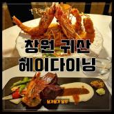 창원귀산맛집 귀산 헤이다이닝 스테이크&파스타 분위기맛집