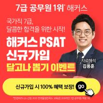 공무원인강 PSAT신규가입이벤트