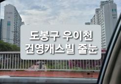 서울시 도봉구 우이천로  건영캐스빌 욕실줄눈시공