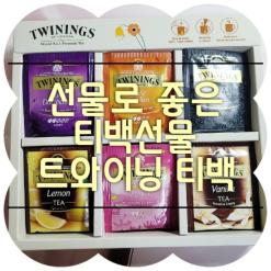 선물로 좋은 티백선물 트와이닝 홍차