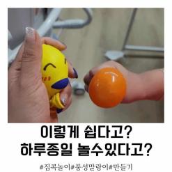 집콕놀이/아이들과 함께 만들어요!풍선말랑이