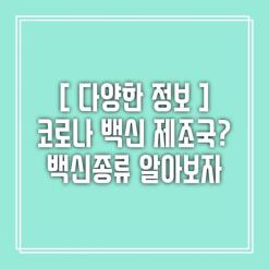 코로나 백신 제조국. 어느나라에서 만들어졌나? ; 코로나 백신종류 및 접종현황