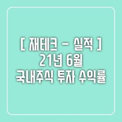 국내주식 포트폴리오 및 수익 정리 21년 6월