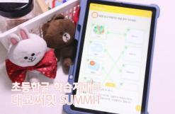 초등한글 학습지패드 대교 써밋으로 도전하고 있어요