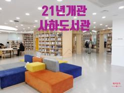 [도서관투어] 부산광역시립 사하도서관(2021개관), 크진 않지만 신간들로 가득하다!