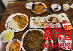 시흥시중국집맛집  :: 은행동 은계지구 다한차이나레스토랑:: 기본맛 부터 특별했던 곳 [가족외식하기 좋은곳/메뉴판/주차가능]