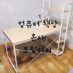 코멧 컴퓨터 조립식 책상 완성!