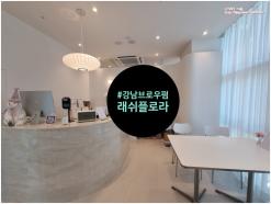 강남브로우펌 래쉬플로라에서 쳐진 눈썹 해결했어요