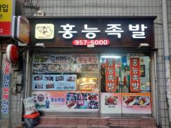 청량리 맛집 족발 홍능에서 맛있게 먹고왔어요