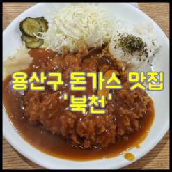 [용산구 맛집] 돈가스 전문점 '북천'