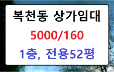 #복천동_상가임대_5000/160