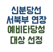 신분당선 서북부 연장 예타 선정, 2023년 사업시작 계획, 예상일정,  노선도 변경