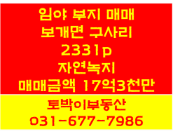 토지매매, 보개면토지, 보개면 구사리, 자연녹지, 공장,창고, 야적장, 투자부지, 제2경부ic근접, 토박이부동산, 법인취득 가능