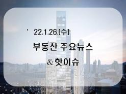 [부동산주요뉴스_공유] '22년1월26일(수)_올해 공시가 표준지 10.17%·표준주택 7.34% 확정…세부담 ...外