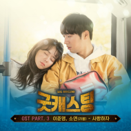 [드라마 OST 모음] 굿 캐 스 팅 ( 이 준 영, 소 연 - 사 랑 하 자 ) [가사/MV/노래/듣기]