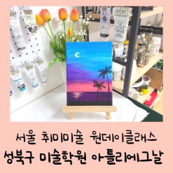 서울 취미미술 원데이클래스 성북구 미술학원 아틀리에그날