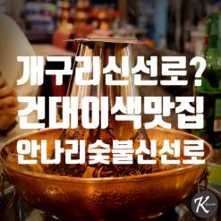 건대 맛집 안나리 숯불신선로 이색데이트 추천