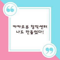 카카오뷰창작센터 보드발행 만들기  맞추해요!