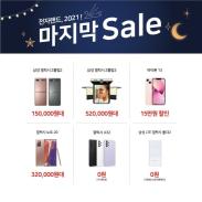 전자랜드 파워센터 오광장점] 12.17(토)-18(일) 2021 마지막 세일! (스마트폰)