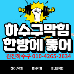 노원구하수구막힘 뚫음 하계동 공릉동 화장실하수구역류 고압세척으로 뚫어