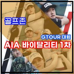 골프존, '2022 AIA 바이탈리티 GTOUR 남자대회 1차' 박태석 첫 우승