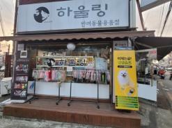 강동구 애견용품 반려동물용품점 하울링 제품소개