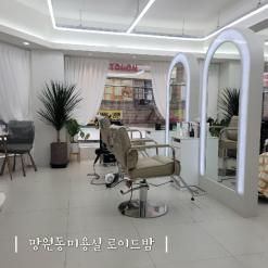 망원동 미용실 로이드밤 망원역점 클리닉 후기