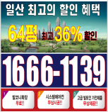 일산 덕이동 신동아 파밀리에64평 최대36%할인