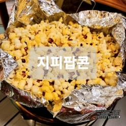 캠핑인싸템, 난로요리 지피팝 버터맛 팝콘