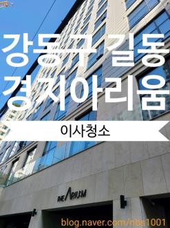 강동구 길동 경지 아리움 이사청소 으뜸홈케어!!