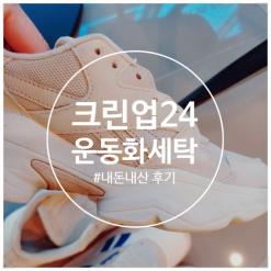 사하구 당리동 셀프빨래방 크린업24 운동화세탁 가격, 시간 후기.