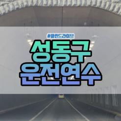 성동구운전연수 빠르게 문제없이 배웠어요