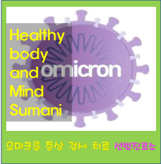 코로나 오미크론 증상 확진자 검사 치료 방법 재택치료까지 경기도 선별진료소 임시검사소