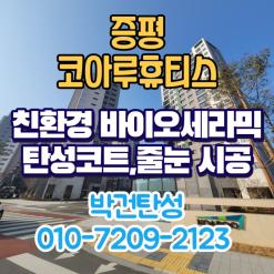 증평 코아루휴티스 아파트 입주준비 탄성코트, 줄눈, 실리콘 시공으로 끝냈어요!