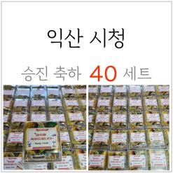 익산시청 승진 축하 선물 40세트