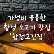 합정역 맛집 '합정고깃집' : 가성비 훌륭한 소고기 맛집