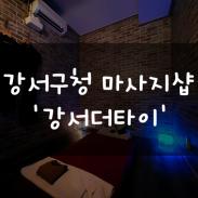 강서구청 마사지샵 '강서더타이' : 타이마사지 후기