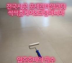 창원 상가/매장 포세린타일코팅 시공 후 얼룩청소 해결과 청소가 쉬워졌어요