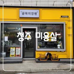 청주 미용실 염색 컷트 다 잘하는집 by 골목미장원 서원대점